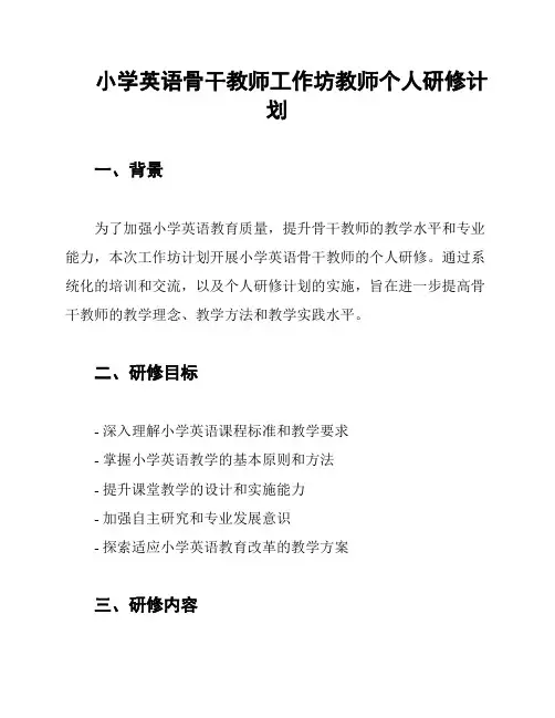 小学英语骨干教师工作坊教师个人研修计划