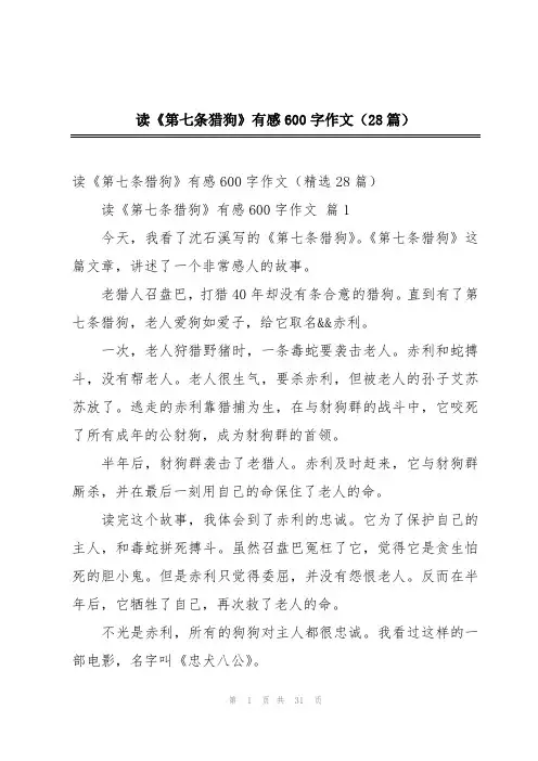 读《第七条猎狗》有感600字作文(28篇)