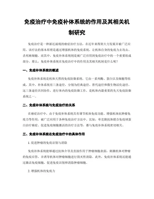 免疫治疗中免疫补体系统的作用及其相关机制研究