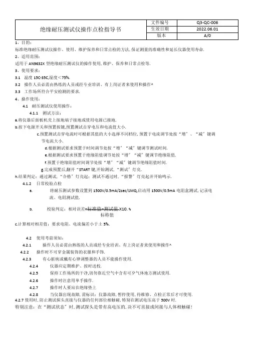绝缘耐压测试仪操作点检指导书