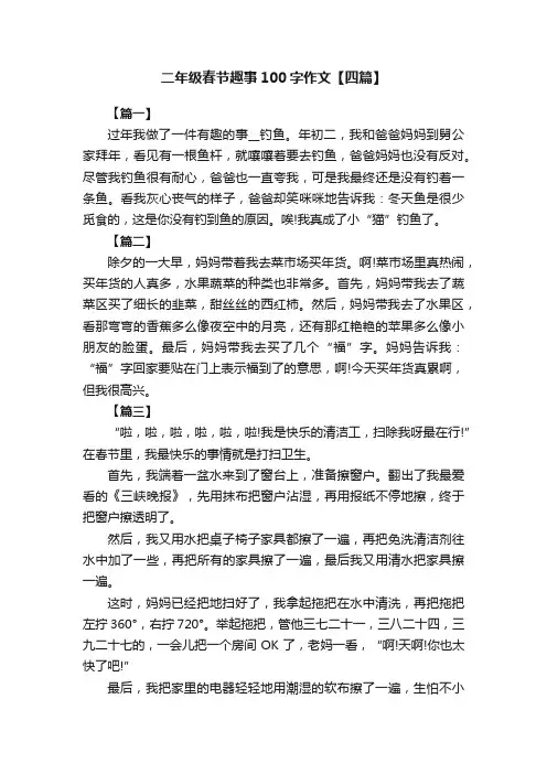 二年级春节趣事100字作文【四篇】