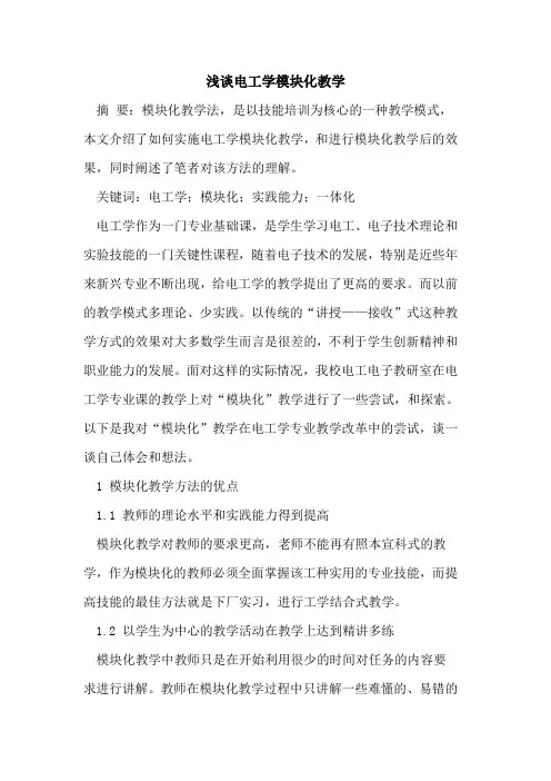 电工学模块化教学
