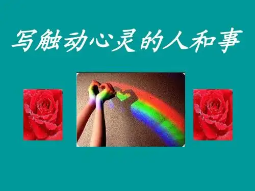 写触动心灵的人和事(定稿)