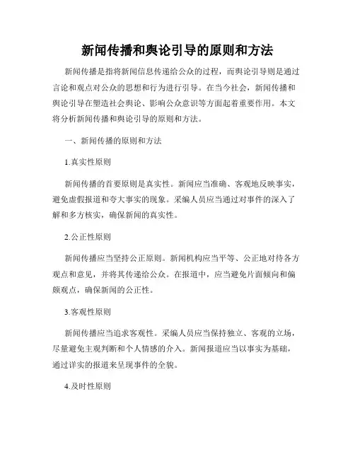 新闻传播和舆论引导的原则和方法