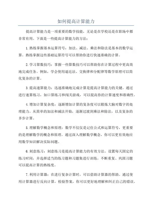 如何提高计算能力