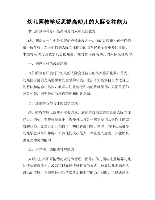 幼儿园教学反思提高幼儿的人际交往能力
