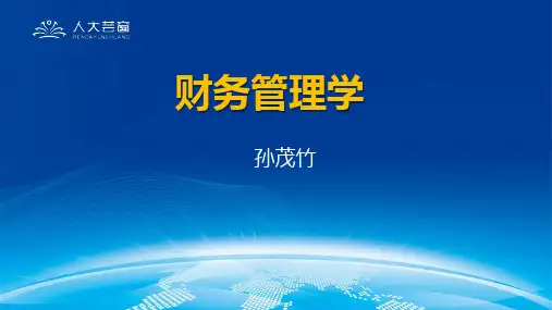 财务管理4章-孙茂竹