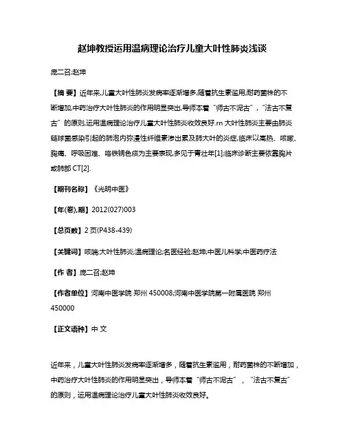 赵坤教授运用温病理论治疗儿童大叶性肺炎浅谈