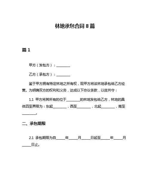 林地承包合同8篇