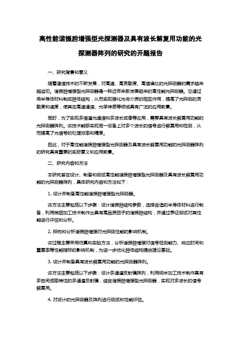 高性能谐振腔增强型光探测器及具有波长解复用功能的光探测器阵列的研究的开题报告