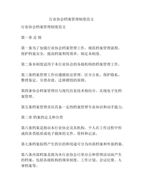 行业协会档案管理制度范文