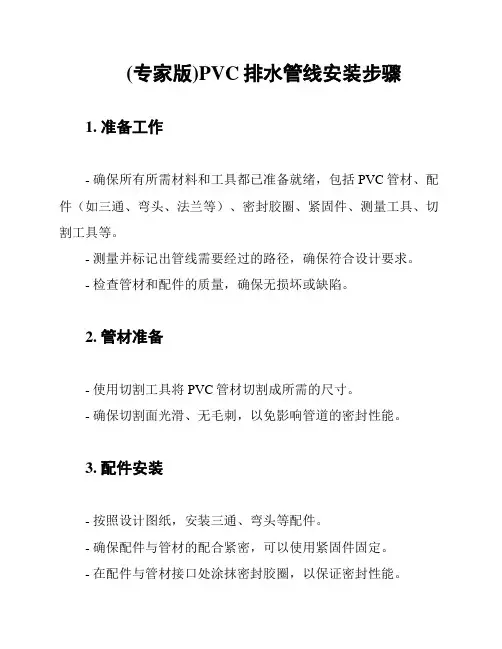 (专家版)PVC排水管线安装步骤