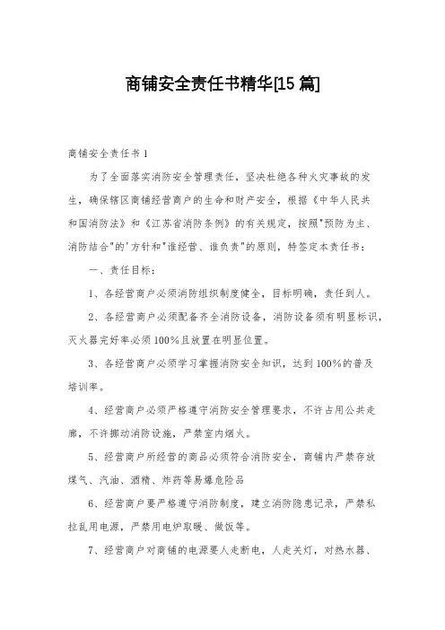 商铺安全责任书精华[15篇]