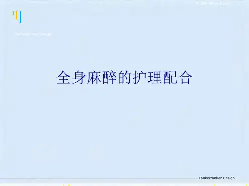全身麻醉的护理配合(共8张PPT)