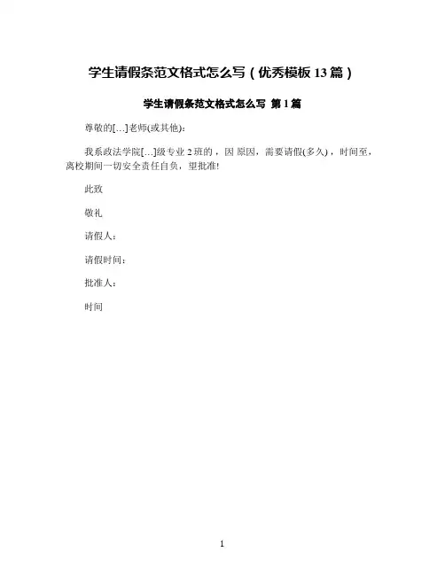 学生请假条范文格式怎么写(优秀模板13篇)
