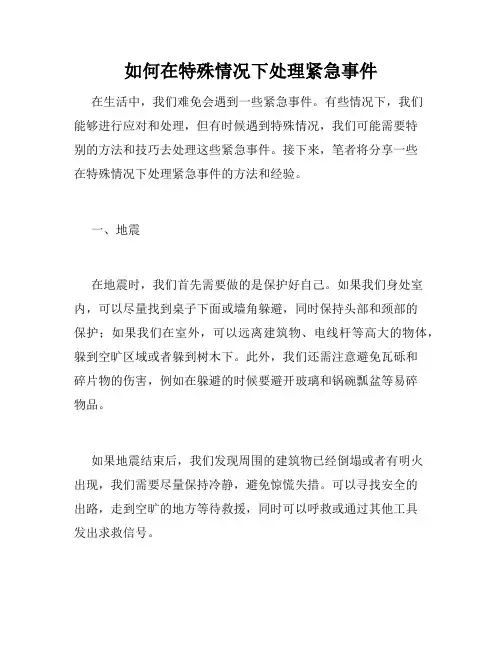 如何在特殊情况下处理紧急事件