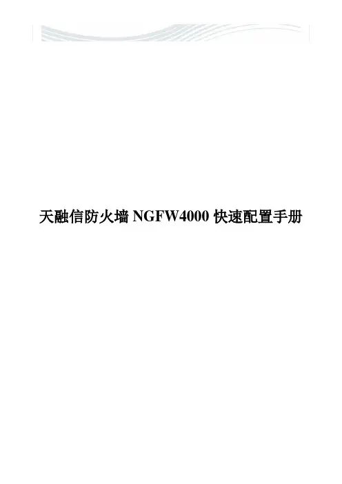 天融信防火墙NGFW4000配置手册[精品文档]