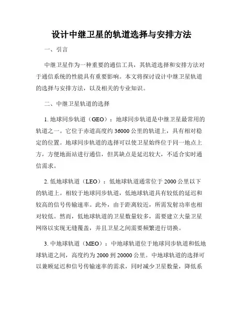 设计中继卫星的轨道选择与安排方法