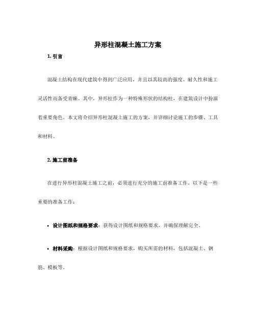 异形柱混凝土施工方案
