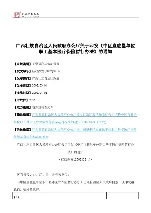 广西壮族自治区人民政府办公厅关于印发《中区直驻邕单位职工基本