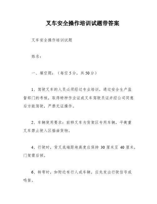 叉车安全操作培训试题带答案