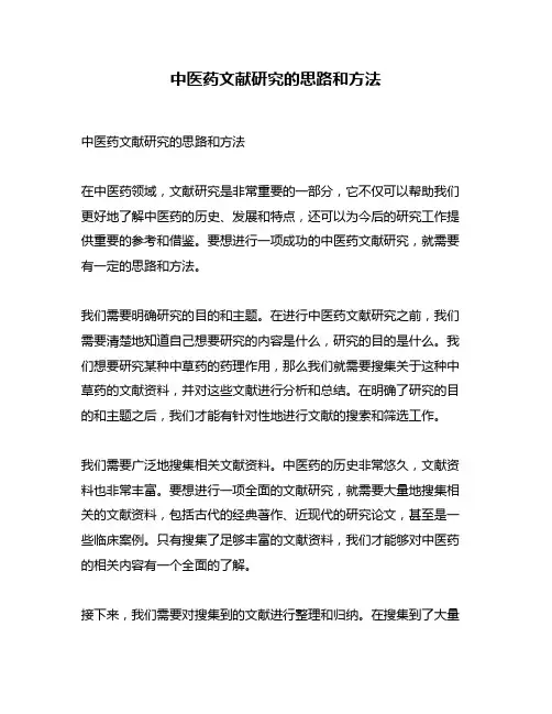 中医药文献研究的思路和方法