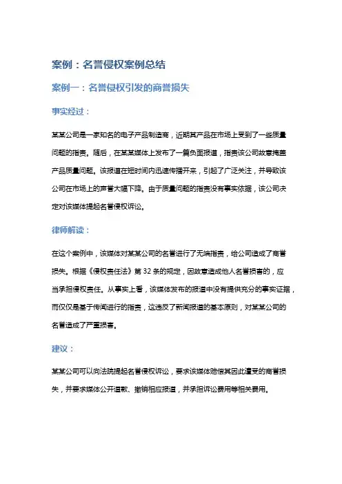 常见法律案例及解析：名誉侵权案例总结