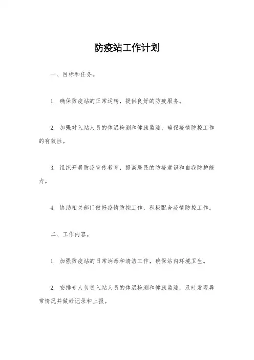 防疫站工作计划