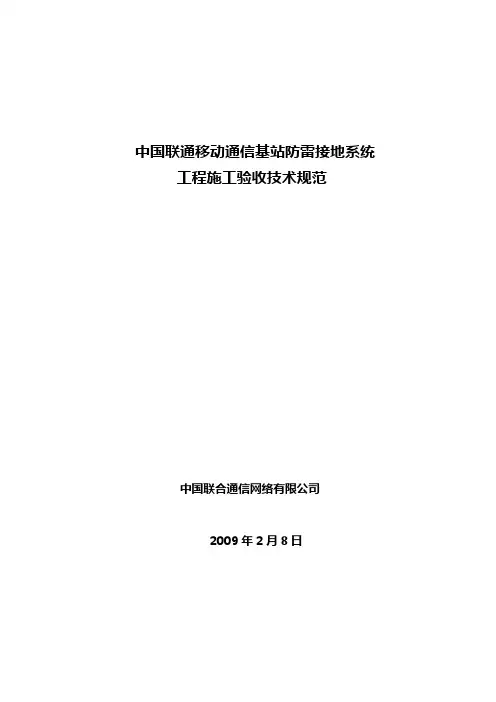 中国联通移动通信基站防雷接地系统施工验收规范