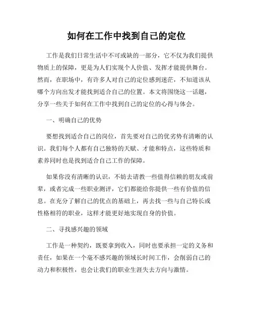 如何在工作中找到自己的定位
