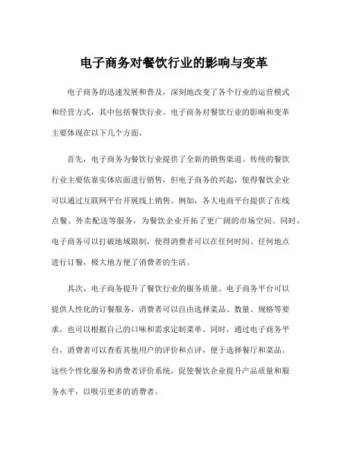 电子商务对餐饮行业的影响与变革