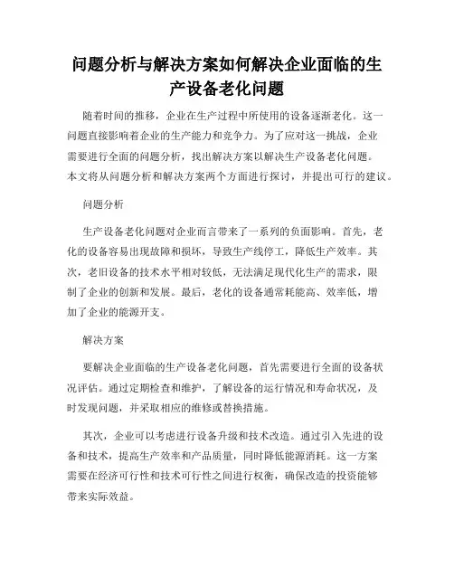问题分析与解决方案如何解决企业面临的生产设备老化问题