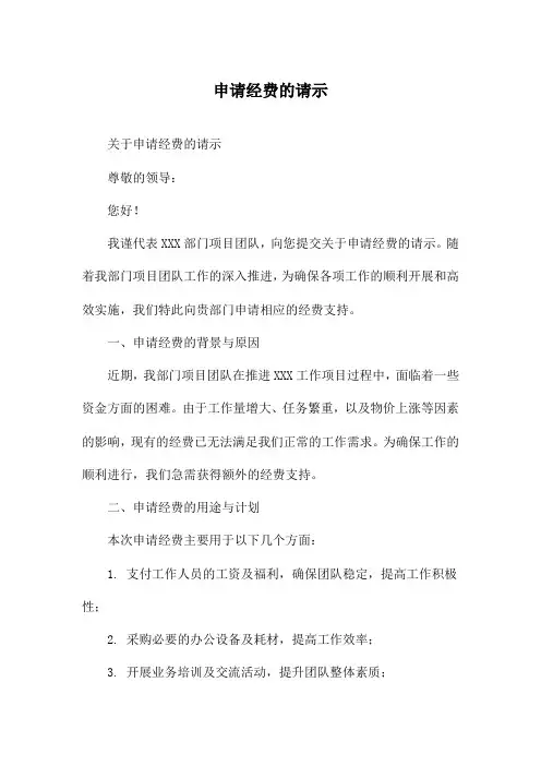 申请经费的请示