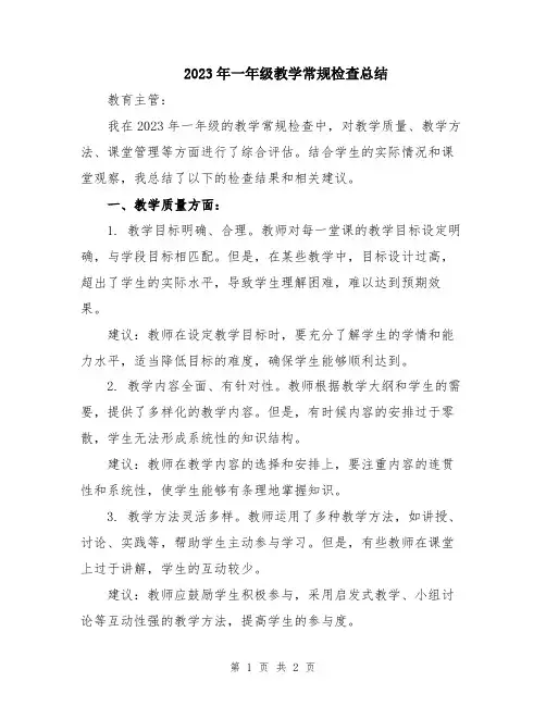2023年一年级教学常规检查总结