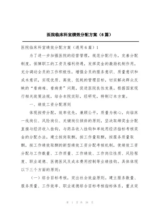 医院临床科室绩效分配方案(6篇)