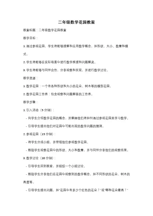 二年级数学花园教案
