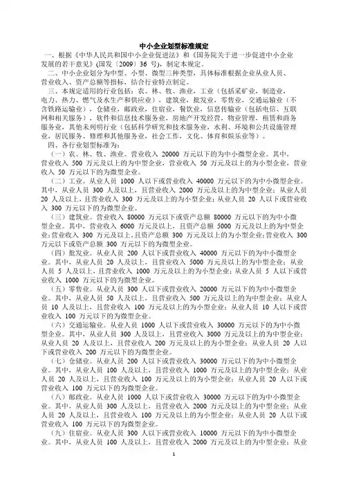中小企业划型标准规定