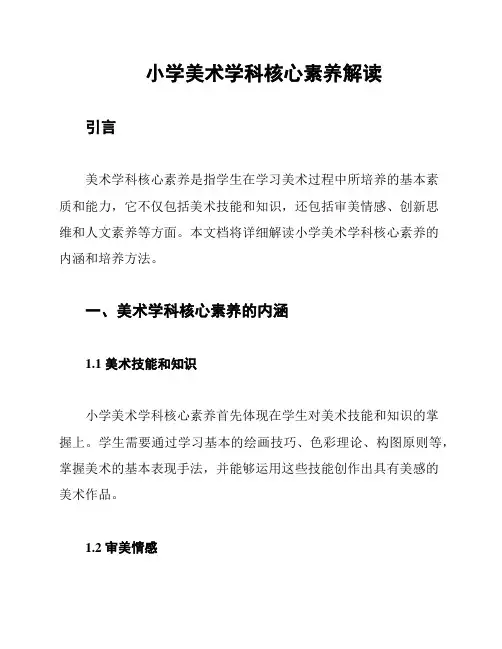 小学美术学科核心素养解读
