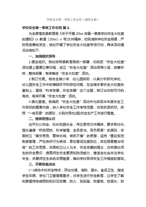 学校安全第一季度工作总结（通用3篇）