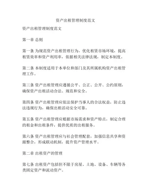 资产出租管理制度范文