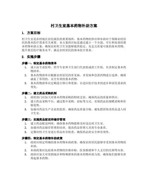 村卫生室基本药物补助方案