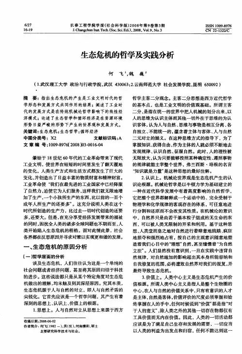 生态危机的哲学及实践分析