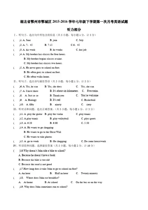 精品：湖北省鄂州市鄂城区2015-2016学年七年级下学期第一次月考英语试题(解析版)