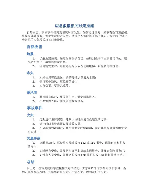 应急救援相关对策措施