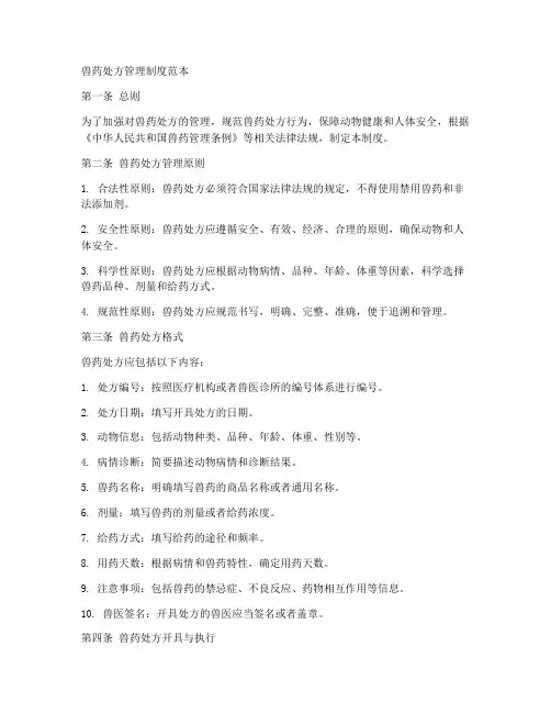 兽药处方管理制度范本