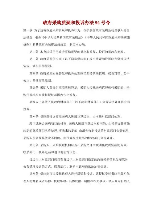 94号令政府采购质疑和投诉办法