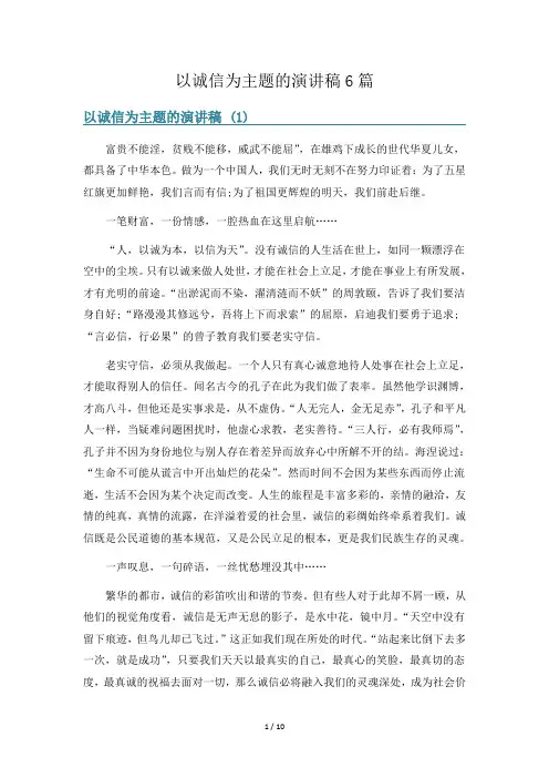 以诚信为主题的演讲稿6篇