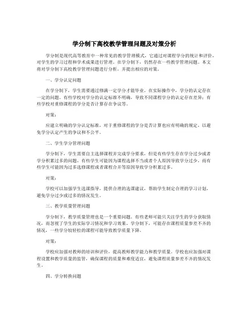 学分制下高校教学管理问题及对策分析