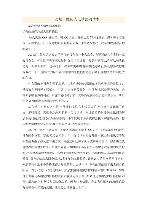 房地产经纪人电话营销话术