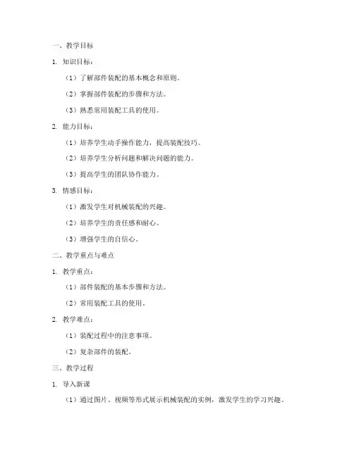 部件装配教案设计方案模板